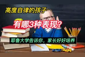 高度自律的孩子有哪3种表现？耶鲁大学研究告诉你，父母好好培养视频封面