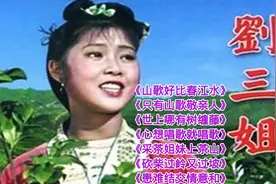 《刘三姐》山歌对唱，《山歌好比春江水》《只有山歌敬亲人》等