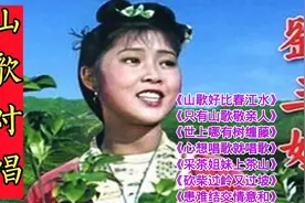 《刘三姐》山歌对唱，《山歌好比春江水》《只有山歌敬亲人》等