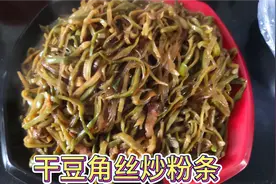 干豆角丝炒粉条东北家常菜！南方的友友们吃过吗！视频封面