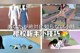 #樱花校园模拟器拍剧#樱校新手小技巧4@DOU+小助手视频封面