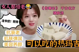 让脸蛋膨到发光的猪肤汤，富含胶原蛋白！跟法令纹说拜拜！