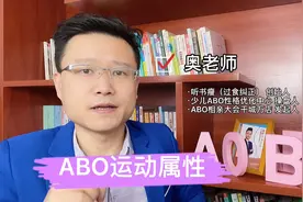 ABO四型人的运动属性各不同，因型选择运动项目更能发挥身体潜能视频封面