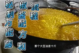 川菜大厨 教你制造 秘制万能滕椒酱配方和流程，可以做好几道菜视频封面