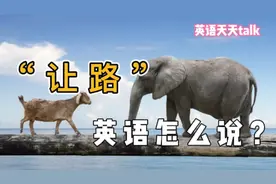 “让路”英语怎么说？我们要让的是“road”还是“way”