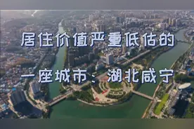 居住价值被严重低估的一座城市：湖北咸宁市视频封面