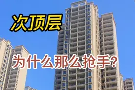 次顶层，为什么那么抢手？内行人优先考虑。视频封面
