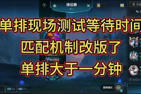 LOL匹配机制改动挺大，现场测试单排等待时间，时间长了一点。视频封面
