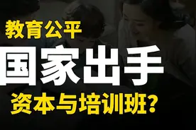 国家出手校外补习班，培训机构全面叫停，教育资本化意味着什么？视频封面