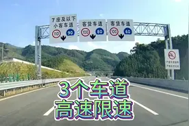 3车道高速公路每条车道限速分别是多少？开车实路给你看新手学学