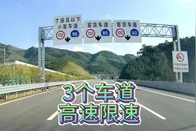 3车道高速公路每条车道限速分别是多少？开车实路给你看新手学学视频封面
