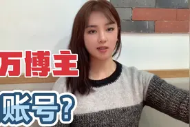 网友建议我把百万粉丝帐号卖了，能换点钱，你们估个价能卖多少？