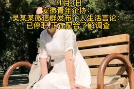 吴某某工作群自爆与11人发生关系！视频封面