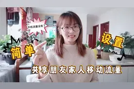 分享手机流量共享的方法，即不花钱也不浪费流量，一举两得视频封面