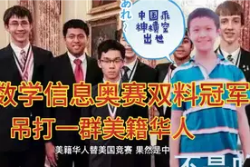 数学信息奥赛双料冠军，美籍华人终于输了，美国人急了视频封面