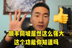 顺丰同城居然这么强大？这个功能你知道吗？日入一千多大洋！视频封面