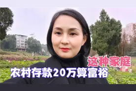四川农村有20万存款的家庭多吗？啥样家庭才算富裕，听川妹子咋说视频封面