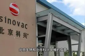 北京生物与北京科兴中维疫苗的不同视频封面