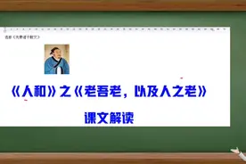 《人和》之《老吾老以及人之老，幼吾幼以及人之幼》课文解读视频封面