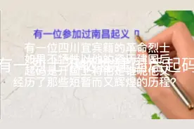 四川宜宾有一位烈士如果不牺牲起码是开国上将！视频封面