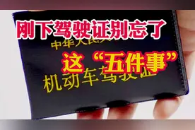 刚下驾驶证别忘了这五件事！不然很有可能注销你的驾驶证！视频封面