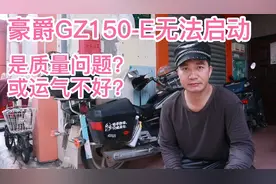 豪爵GZ150-E无法启动，是质量问题？还是我运气不好？视频封面