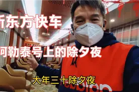 除夕夜乘坐中国西北首趟冰雪旅游专列，列车上的年夜饭很特别视频封面