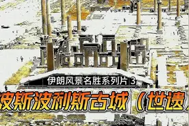 伊朗波斯波利斯古城—波斯帝国荣耀的象征（伊朗风景名胜系列 3）视频封面