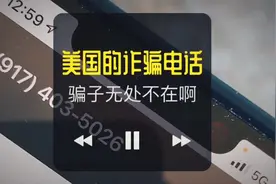 美国的诈骗电话！还有中文！给大家听听他们怎么说的！视频封面