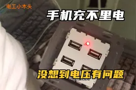 木头终于来活了，监理床头手机USB插座冲不里电，以为有正负呢视频封面