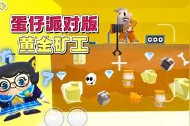 蛋仔派对:我居然在蛋仔里玩到了黄金矿工？