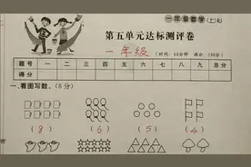 一年级第五单元测试卷讲解：看看孩子的易错点有哪些吧，提前预防视频封面