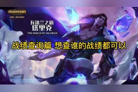 英雄联盟战绩查询 技巧 帮助您如何查队友对手战绩视频封面