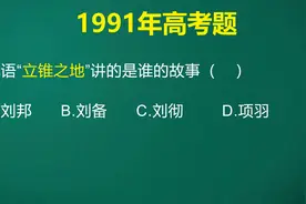 正确率为零的题目，难道《三国演义》中没讲这个故事？视频封面