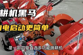 微耕机黑马机型，四驱直连马力足，电启动转向配置高！视频封面