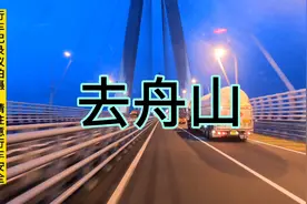 货拉拉小伙说：去舟山不加钱真的没法干，高速费高的不是一点视频封面