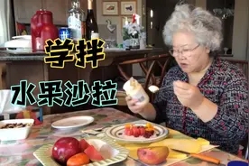 早餐要配吃一定量的水果和蔬菜沙拉，我是这样拌水果沙拉的视频封面