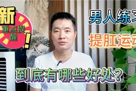 提肛运动对男人究竟有哪些好处？值得练习吗？6点为您解答！视频封面