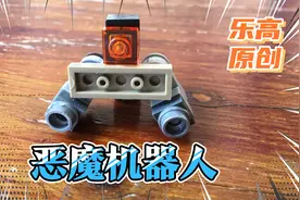 【自创积木】乐高恶魔机器人。教程来了！一看就很邪恶