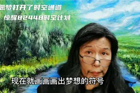 3月29日一场恶梦演变了时空通道＃惊醒82448时空计划＃808号创作视频封面