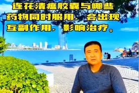 连花清瘟胶囊与哪些药物、食品同时服用，会出现副作用，影响治疗