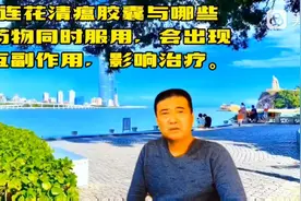 连花清瘟胶囊与哪些药物、食品同时服用，会出现副作用，影响治疗视频封面
