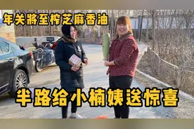 元旦将至小红榨芝麻香油，半路给小楠姨送惊喜，亲戚之间互相惦记视频封面