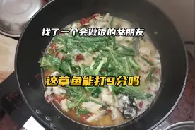 找了一个会做饭的女朋友，真的太幸福了，看这草鱼能打9分吗视频封面