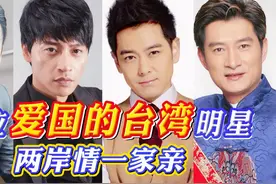 15位爱国的台湾明星，吴宗宪张韶涵感到自豪，邓丽君愿望成遗憾，视频封面
