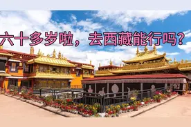 六十多岁啦，去西藏能行吗？视频封面