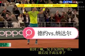 法网高清精剪：纳达尔vs.德约，全场制胜分，锦集欣赏！视频封面