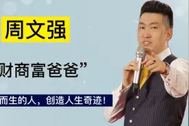 周文强，落魄时如丧家犬，辉煌时带动更多人学习财商实现中国梦！视频封面