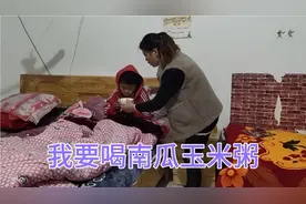 升林肚子不舒服不想吃饭，就想喝山药南瓜玉米粥，妈妈给沏一碗喝视频封面