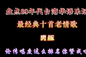 【老情歌】盘点八十年代台湾华语乐坛最经典十首老情歌，太好听了